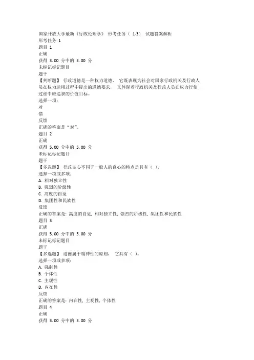 国家开放大学最新《行政伦理学》 形考任务( 1-3) 试题答案解析