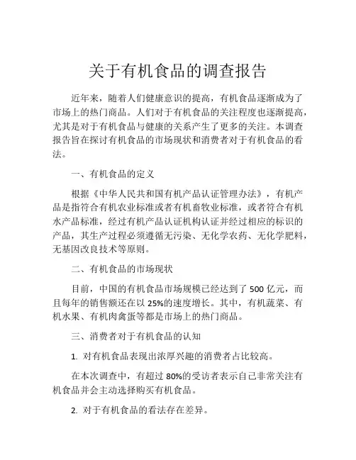 关于有机食品的调查报告
