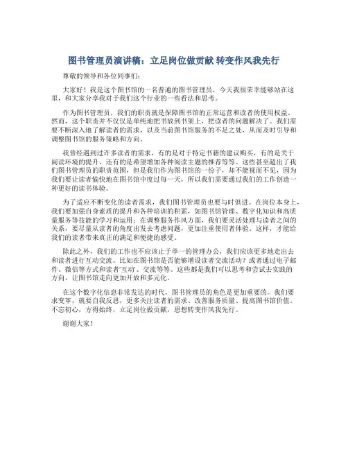 图书管理员演讲稿：立足岗位做贡献 转变作风我先行