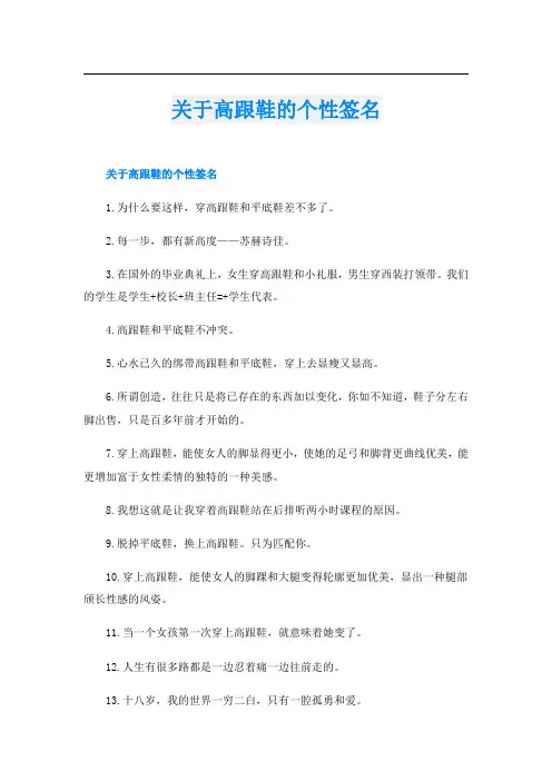 关于高跟鞋的个性签名