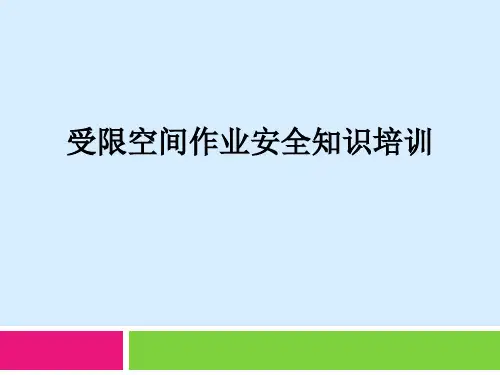 【全文】有限空间作业安全管理培训 (1)