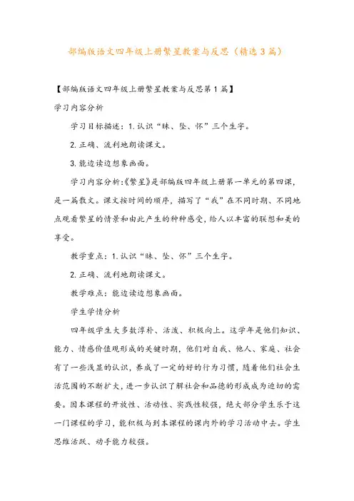 部编版语文四年级上册繁星教案与反思(精选3篇)
