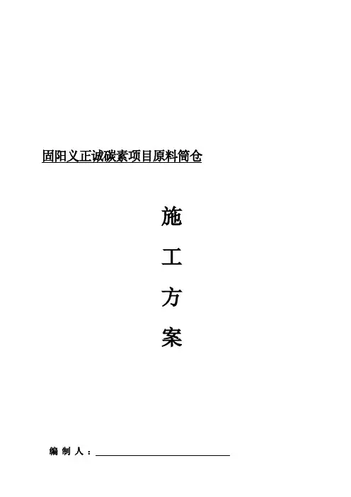 原料筒仓施工方案