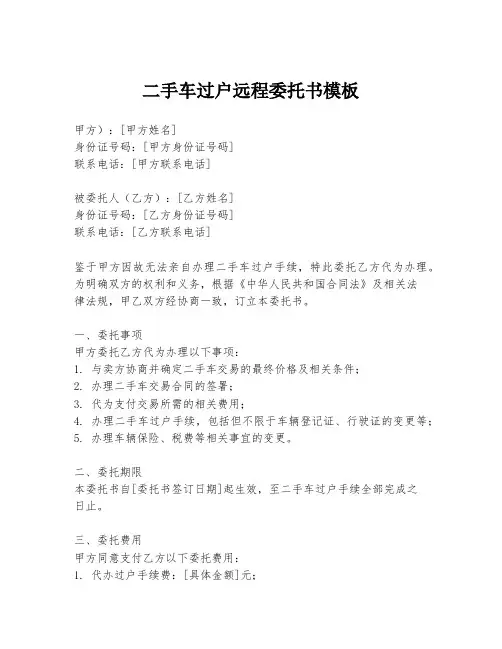 二手车过户远程委托书模板