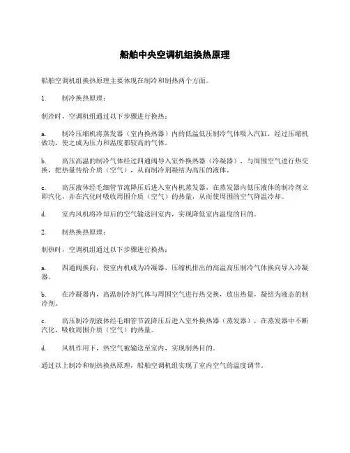 船舶中央空调机组换热原理