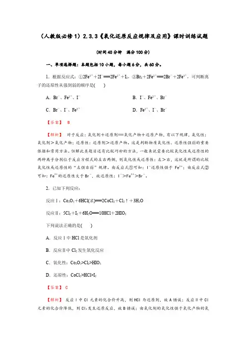 2.3.3《氧化还原反应的规律及应用》课时训练试题(含解析)-人教版高中化学必修一