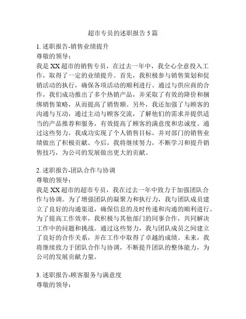 超市专员的述职报告5篇