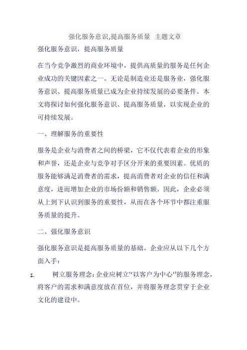 强化服务意识,提高服务质量 主题文章