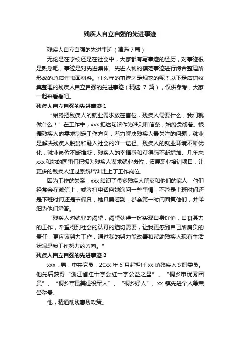 残疾人自立自强的先进事迹