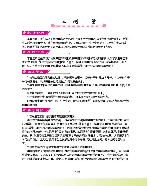 第三单元测量教学设计及教学反思练习题及答案