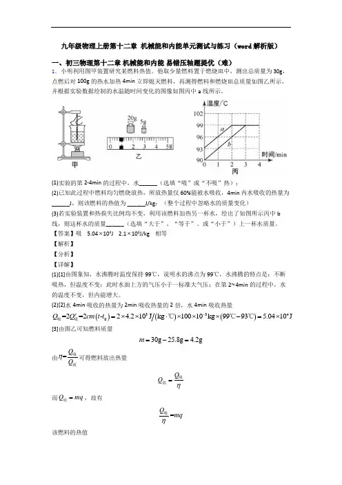 九年级物理上册第十二章 机械能和内能单元测试与练习(word解析版)