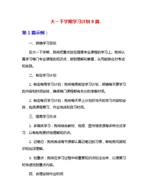 大一下学期学习计划9篇