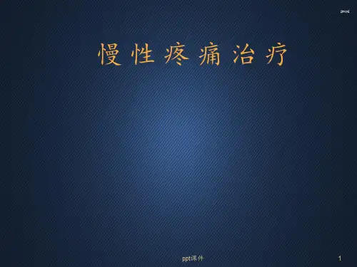 慢性疼痛治疗  ppt课件