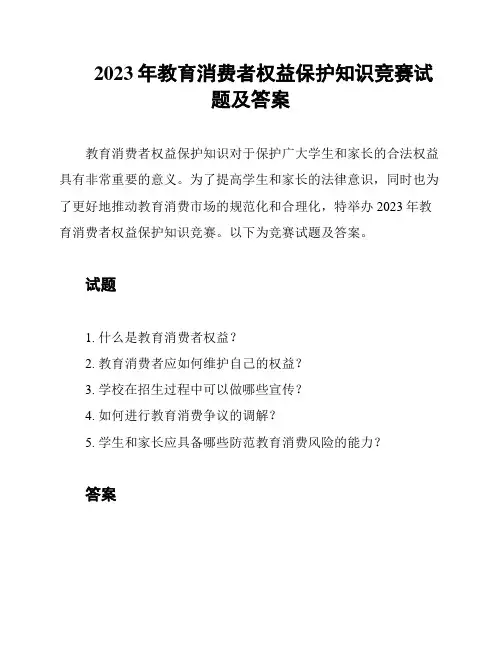 2023年教育消费者权益保护知识竞赛试题及答案