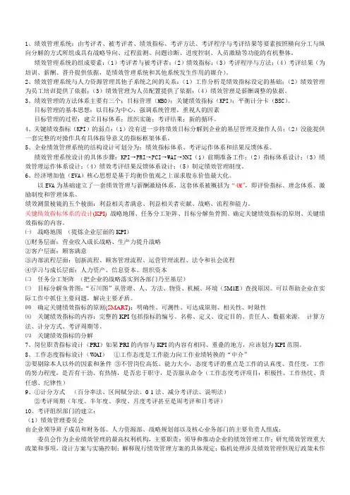 复习资料---绩效管理