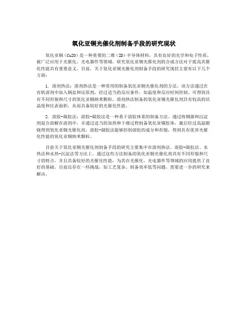 氧化亚铜光催化剂制备手段的研究现状
