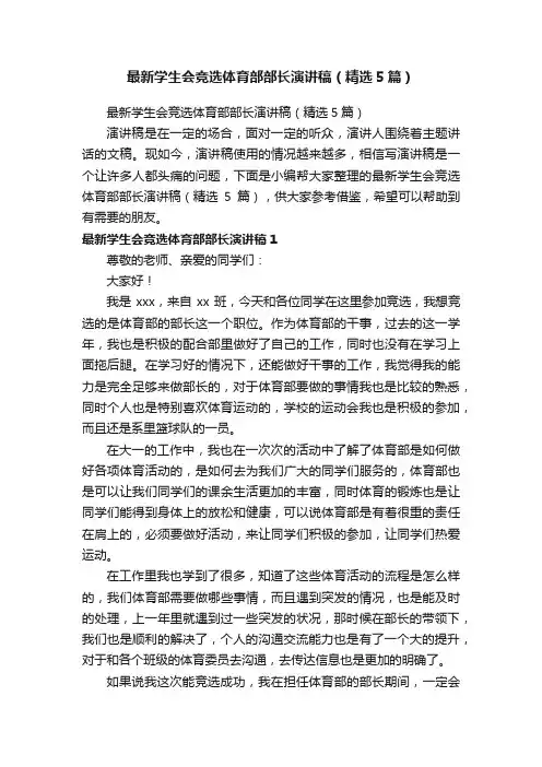 最新学生会竞选体育部部长演讲稿（精选5篇）