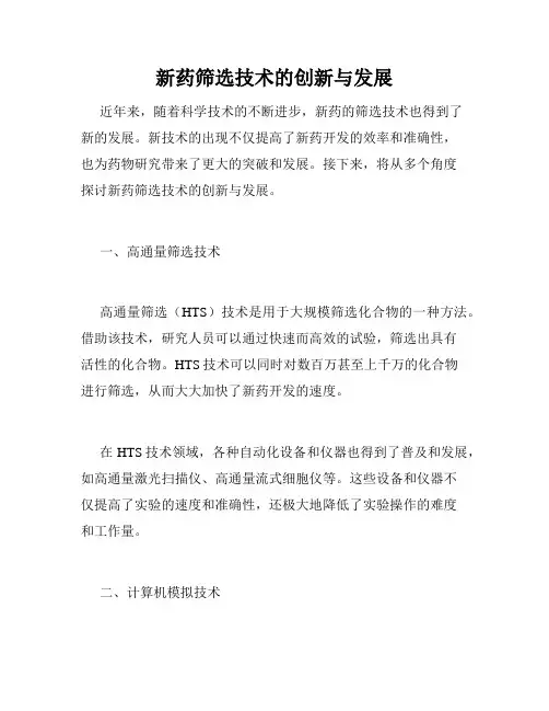 新药筛选技术的创新与发展