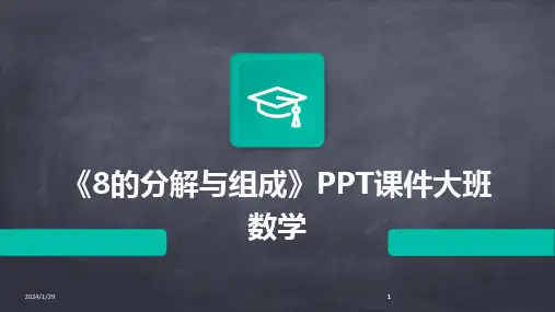 2024版《8的分解与组成》PPT课件大班数学