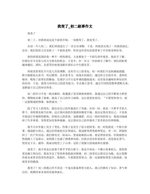 我变了_初二叙事作文