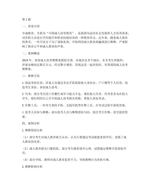 中成教育舞弊案例(3篇)