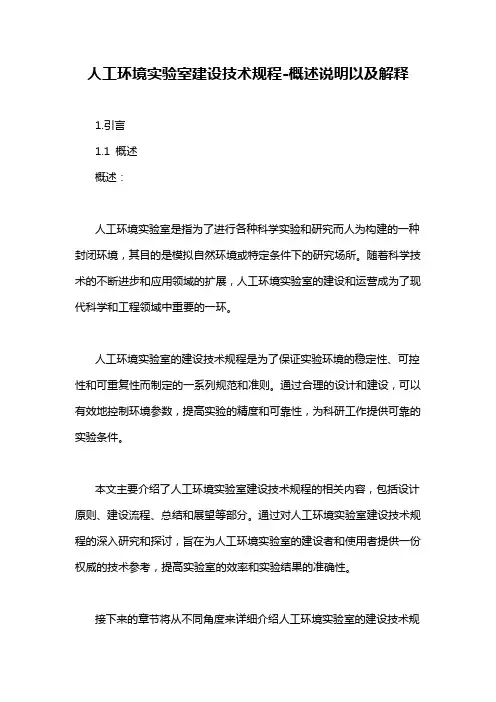 人工环境实验室建设技术规程-概述说明以及解释