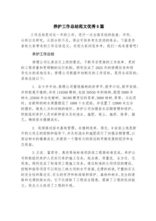 养护工作总结范文优秀5篇