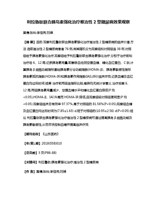 利拉鲁肽联合胰岛素强化治疗难治性2型糖尿病效果观察