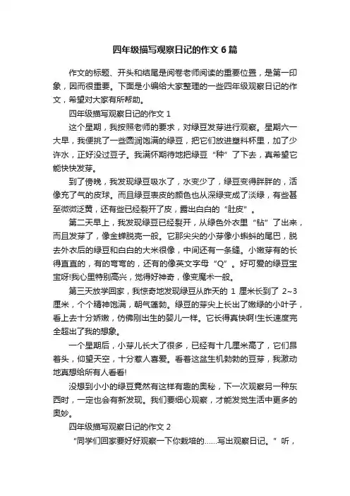 四年级描写观察日记的作文6篇