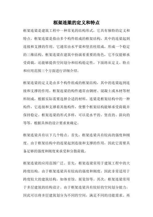 框架连梁的定义和特点