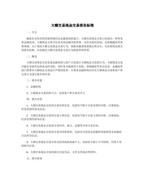 大额交易现金交易报告标准
