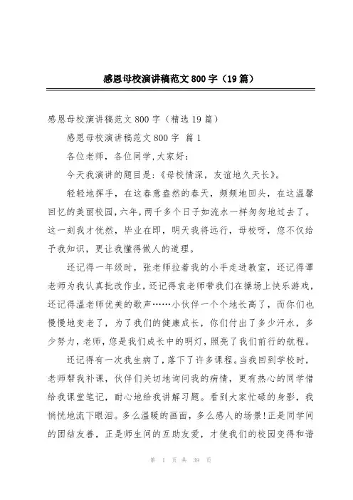 感恩母校演讲稿范文800字(19篇)