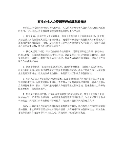 石油企业人力资源管理创新发展策略
