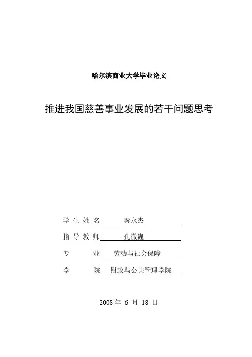 【发展战略】推进我国慈善事业发展的若干问题思考