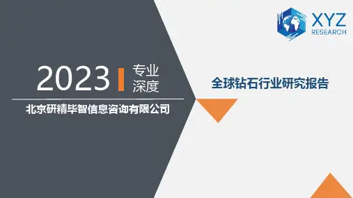 全球钻石行业研究报告