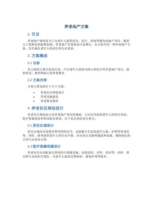 养老地产方案