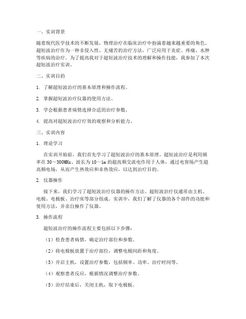 超短波治疗实训报告