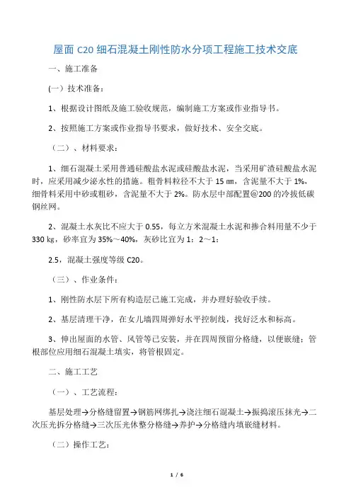 屋面C20细石混凝土刚性防水层施工技