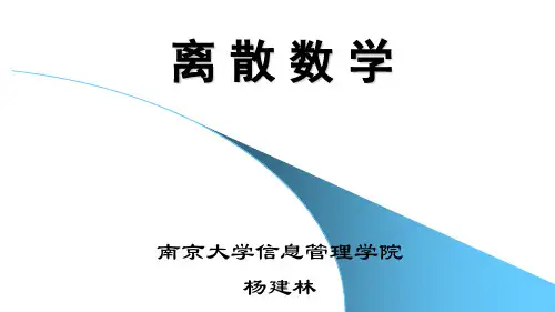 离散数学简介
