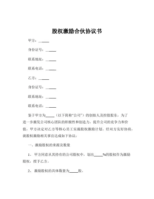 股权激励合伙协议书