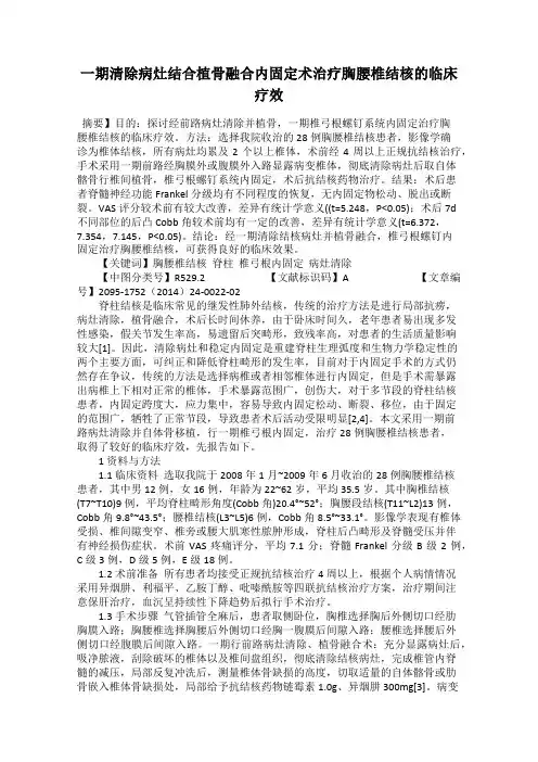 一期清除病灶结合植骨融合内固定术治疗胸腰椎结核的临床疗效