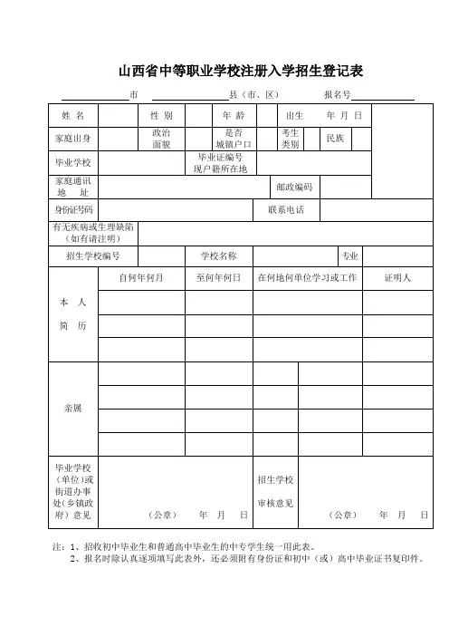 山西省中等职业学校注册入学招生登记表