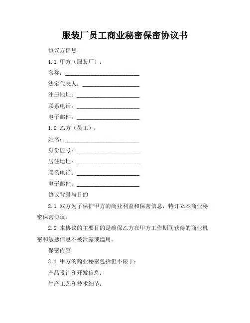 服装厂员工商业秘密保密协议书