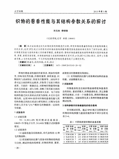 织物的悬垂性能与其结构参数关系的探讨