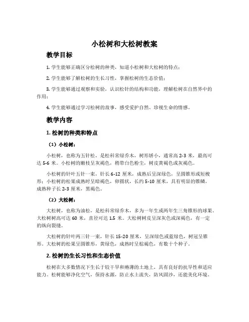 《小松树和大松树》教案