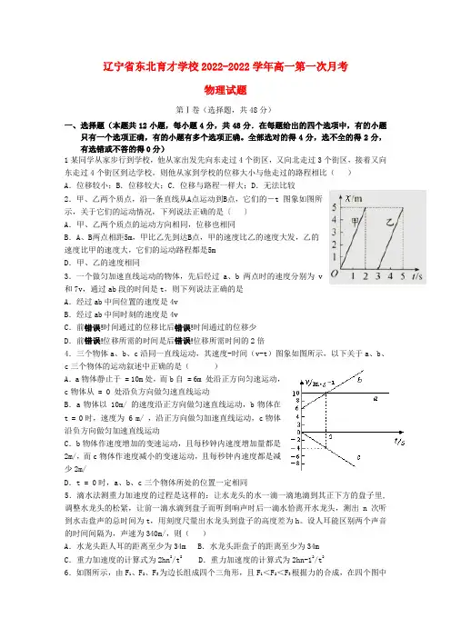 辽宁省东北育才学校2022学年高一物理第一次月考