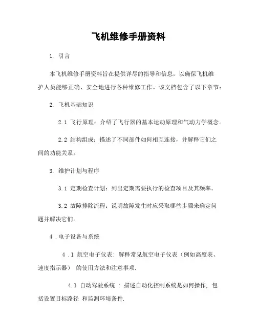 飞机维修手册资料