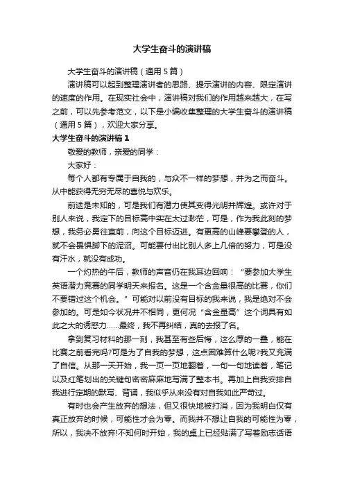 大学生奋斗的演讲稿（通用5篇）