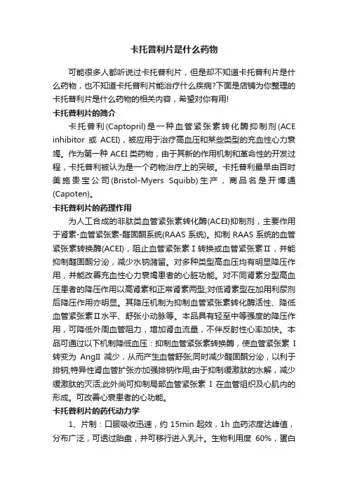 卡托普利片是什么药物