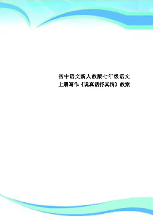 初中语文新人教版七年级语文上册写作《说真话抒真情》教学导案